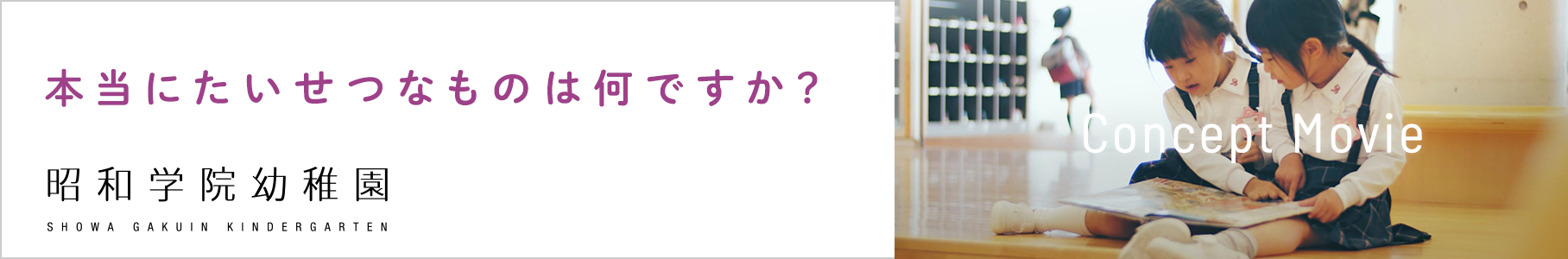 昭和学院幼稚園コンセプトムービー